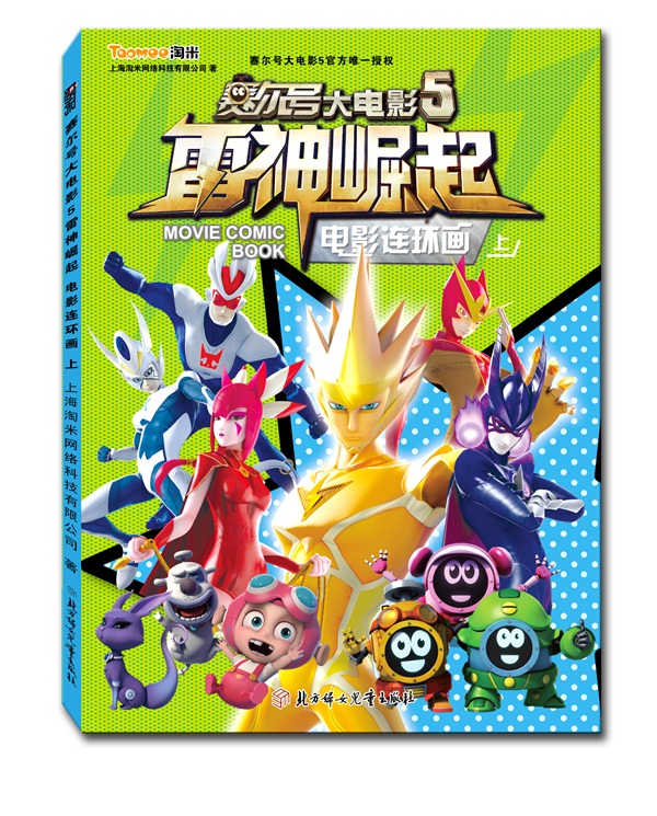 赛尔号大电影5：雷神崛起 电影连环画（上）