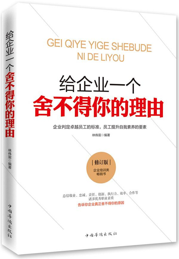 给企业一个舍不得你的理由（修订版）