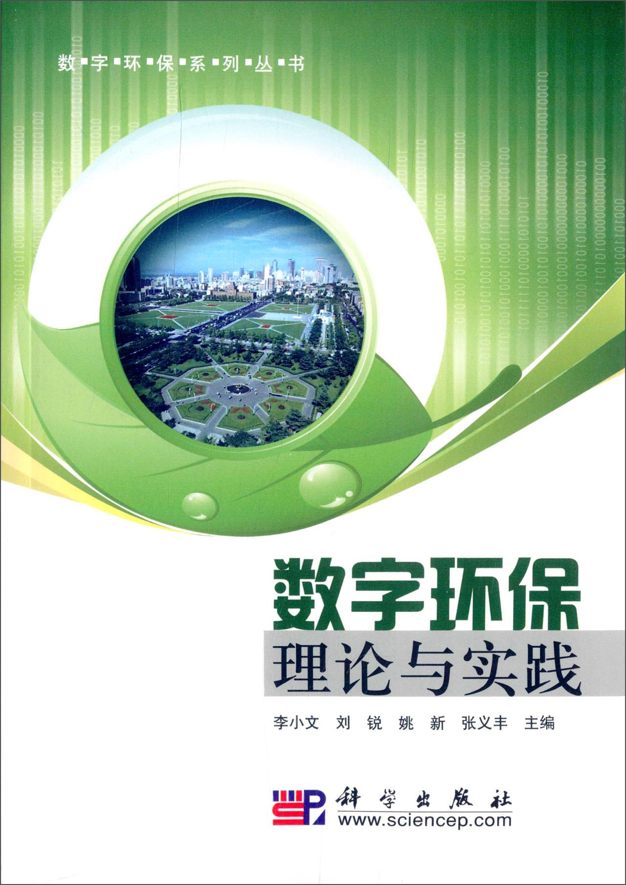 数字环保理论与实践