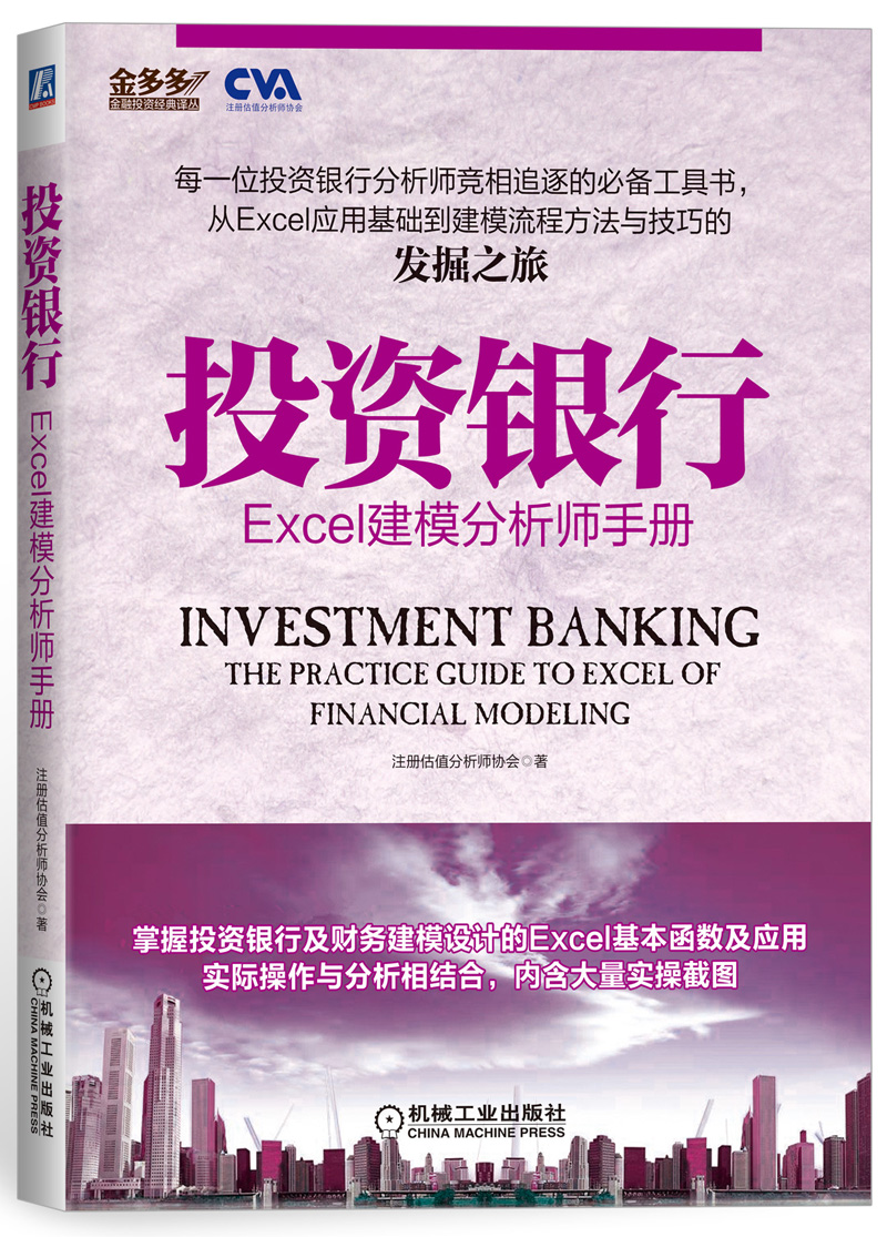 投资银行：Excel建模分析师手册
