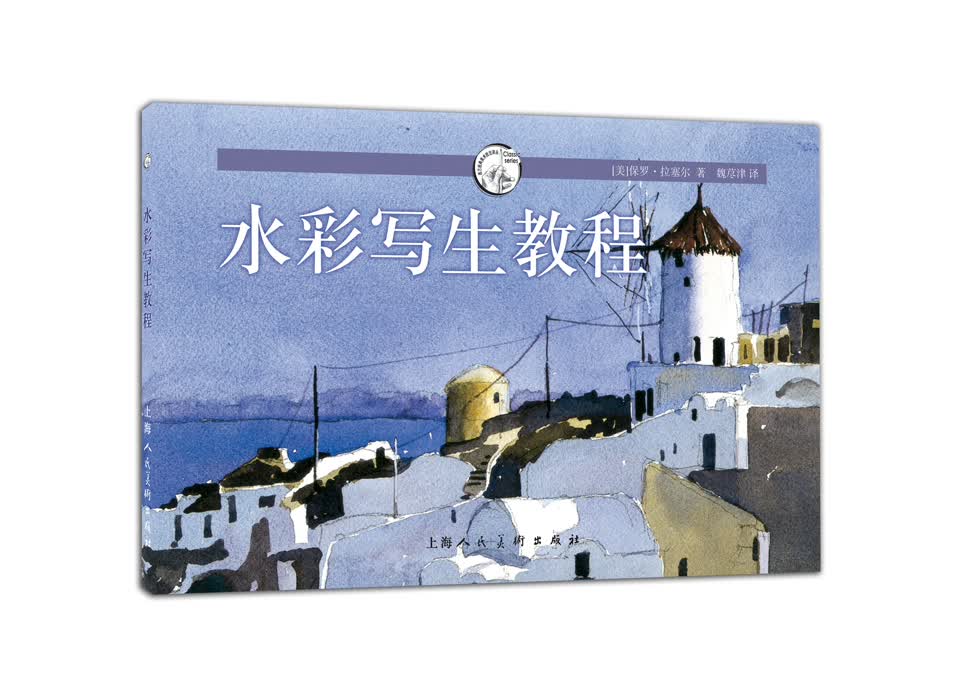西方经典美术技法译丛：水彩写生教程