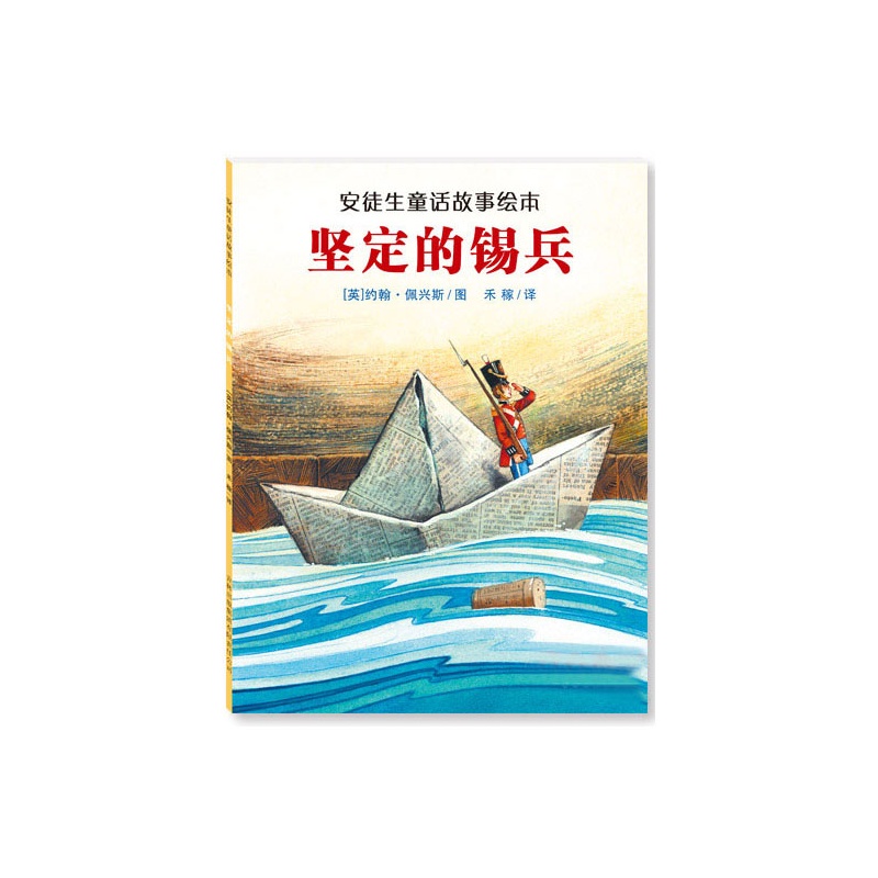 正版现货坚定的锡兵-安徒生童话故事绘 童书 (英)约翰·佩兴斯图 吉林出 9787553301143
