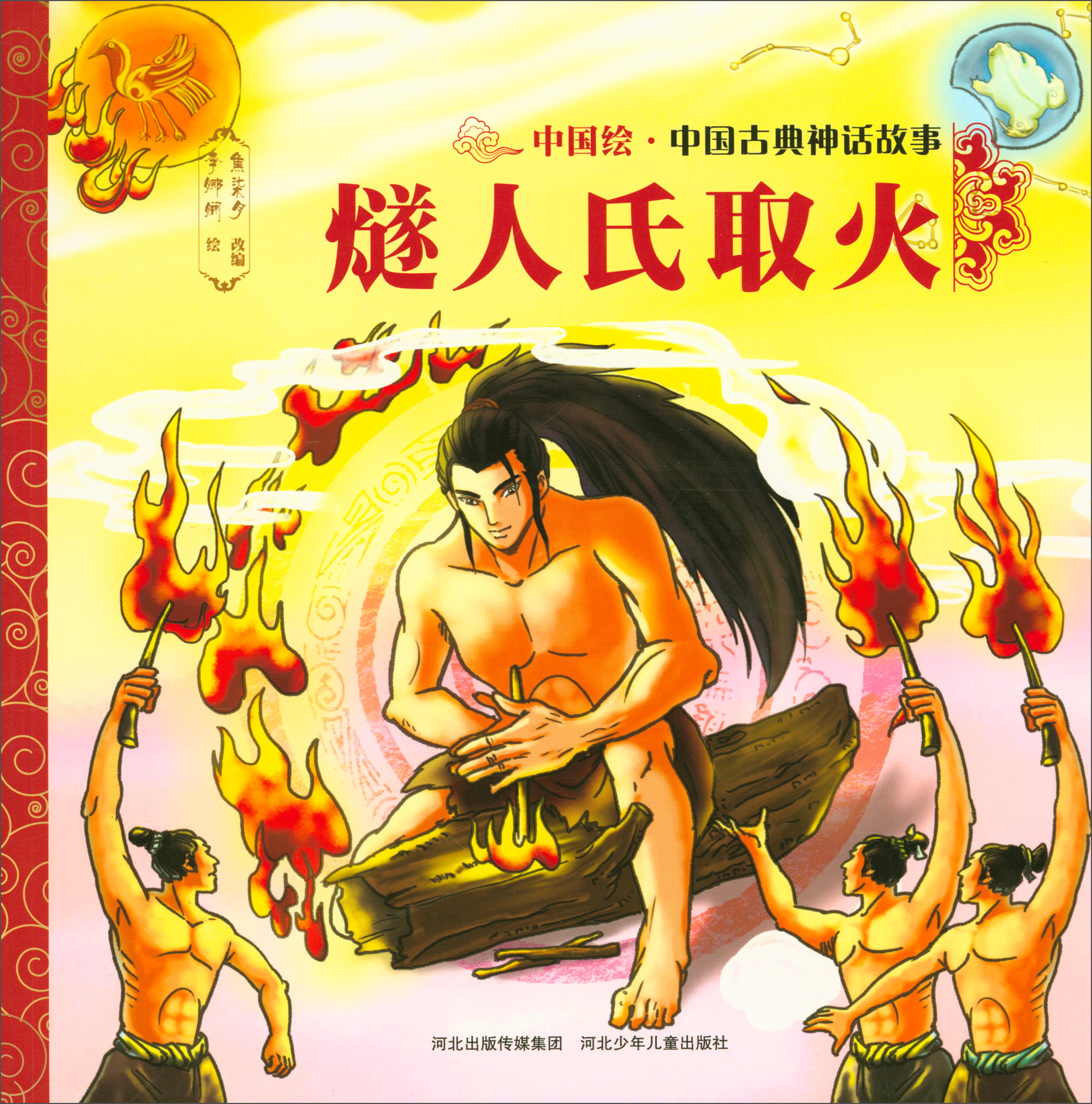 中国古典神话故事2:燧人氏取火