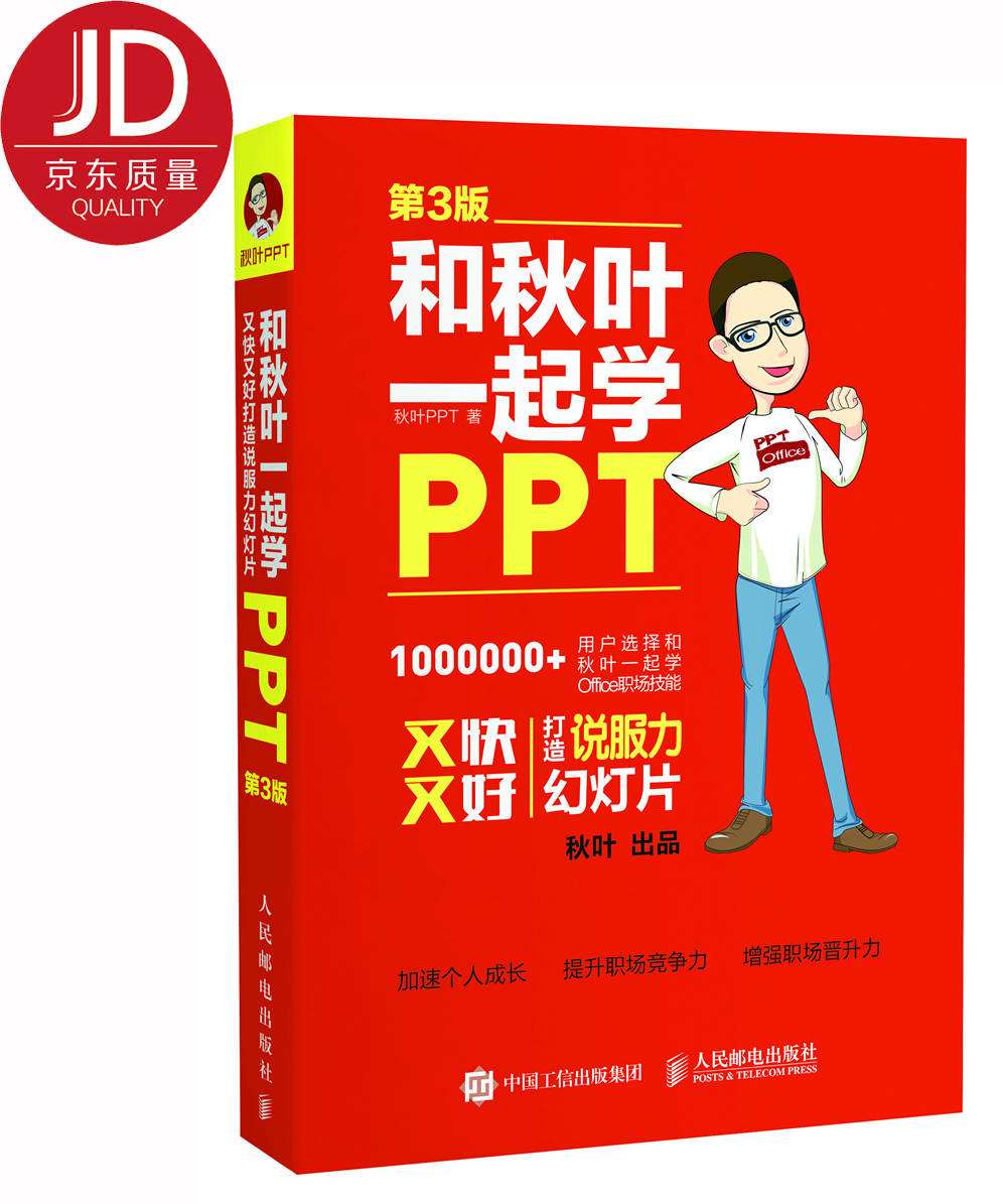 和秋叶一起学PPT 第3版（异步图书出品）