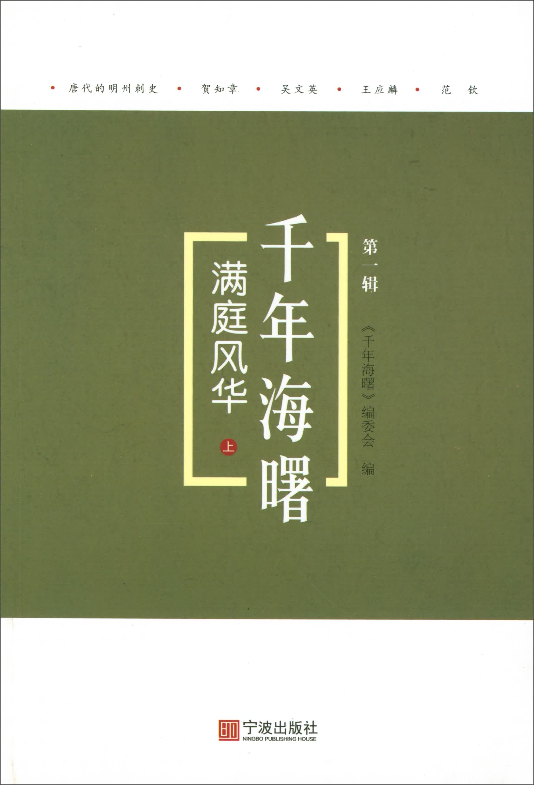 满庭风华（上）/千年海曙（第一辑）