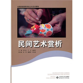 民间艺术赏析