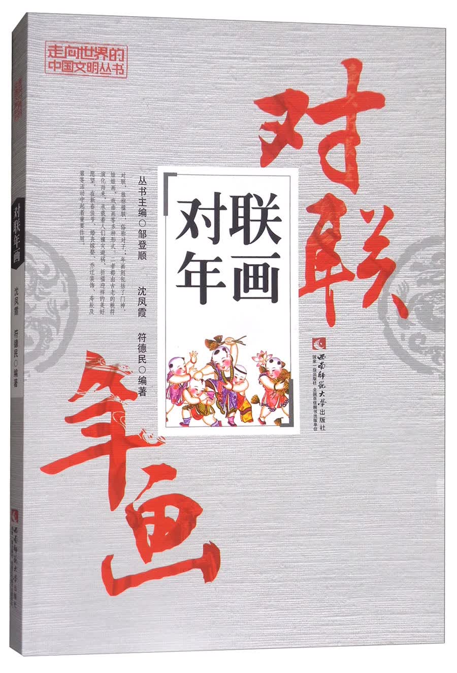 对联年画/走向世界的中国文明丛书