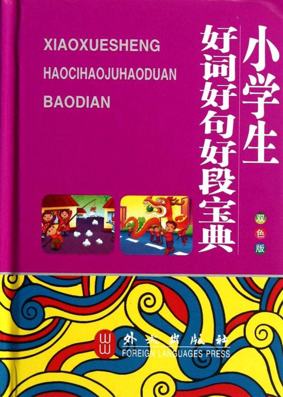 小学生好词好句好段宝典(双色版)(精)