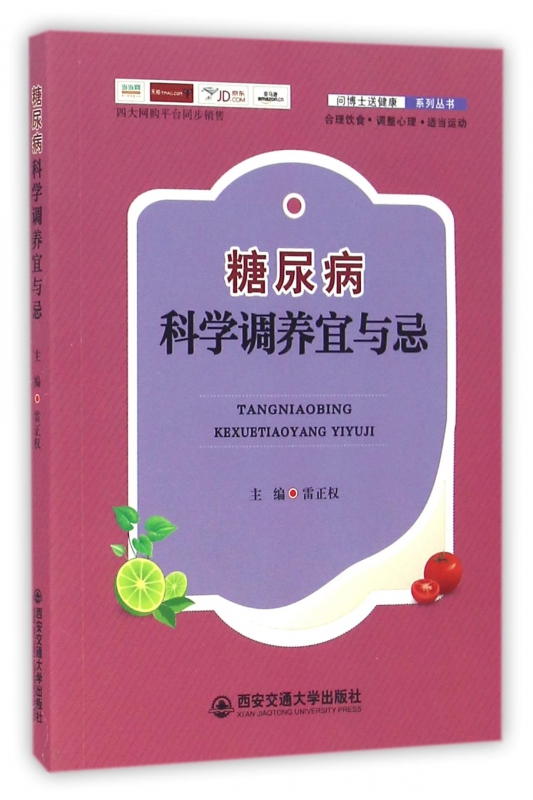 糖尿病科学调养宜与忌/问博士送健康系列丛书