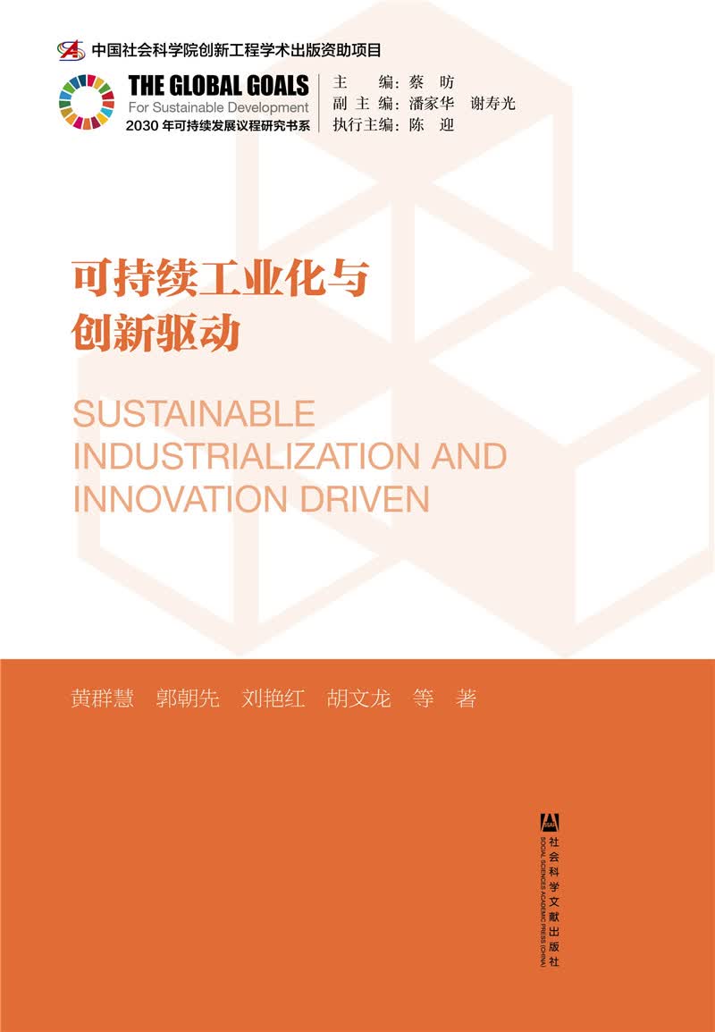 可持续工业化与创新驱动