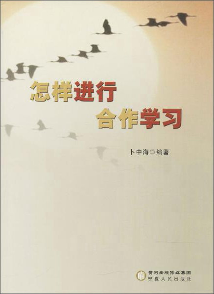 怎样进行合作学习