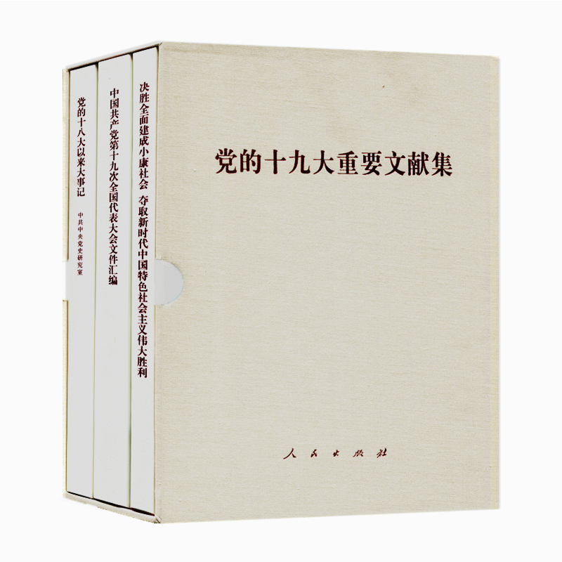 党的十九大重要文献集
