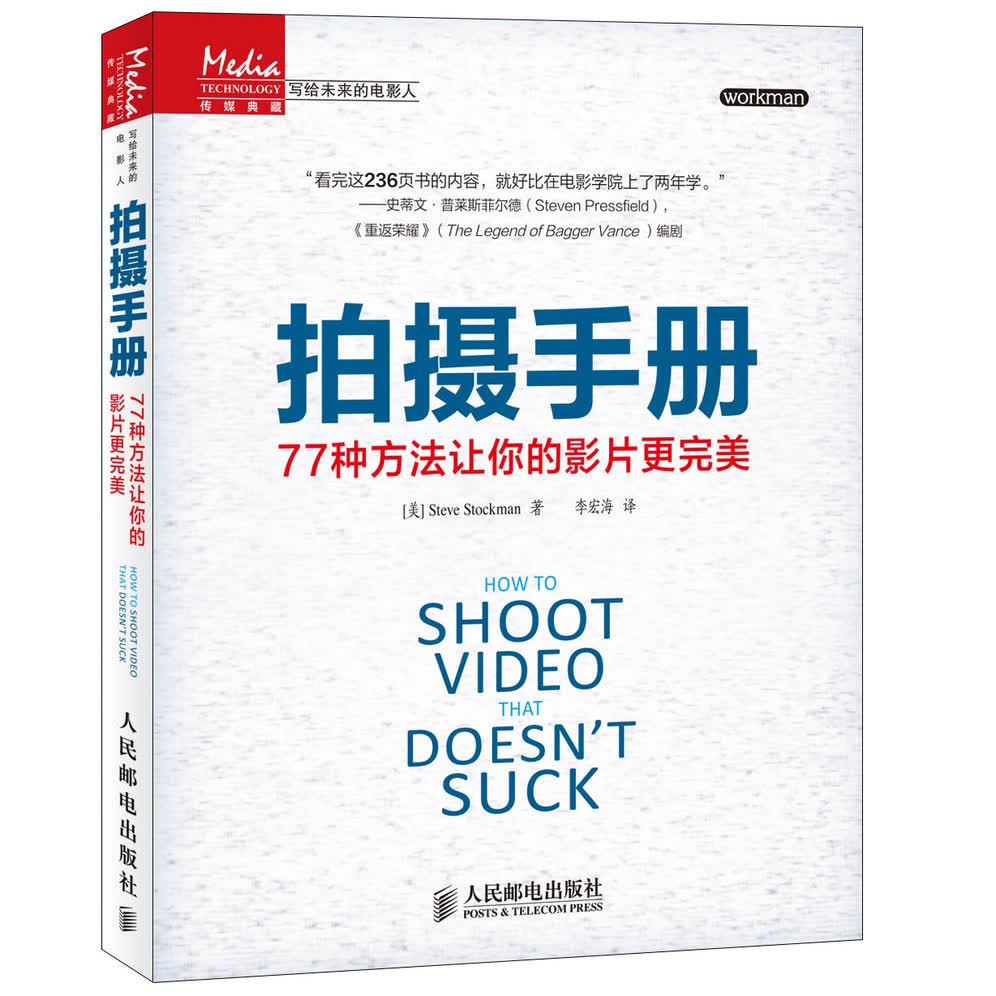拍摄手册：77种方法让你的影片更完美[美]斯托克曼9787115356321