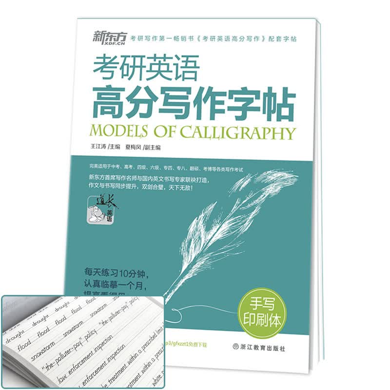 【正版现货】新东方王江涛考研英语高分写作字帖：手写印刷体24考研英语写作考研英语满分 钢笔英文字帖 可搭何凯文长难句