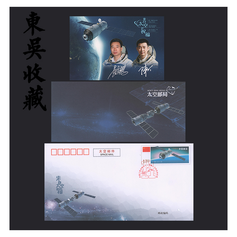 东吴收藏  航天封 来自太空的祝福  一个信封一个明信片 集邮