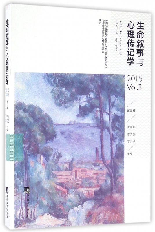生命叙事与心理传记学(2015第3辑)