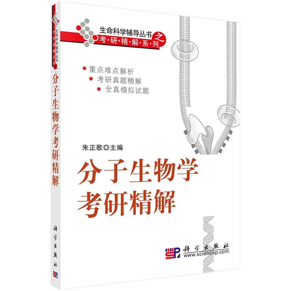 分子生物学考研精解详情图