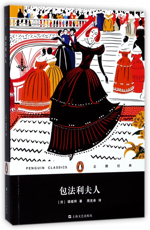 包法利夫人/企鹅经典