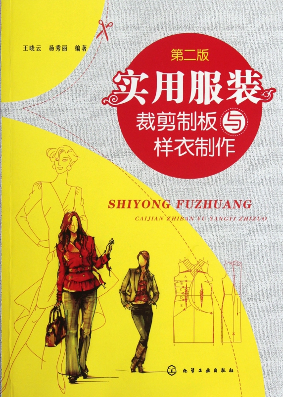 实用服装裁剪制板与样衣制作(第2版)