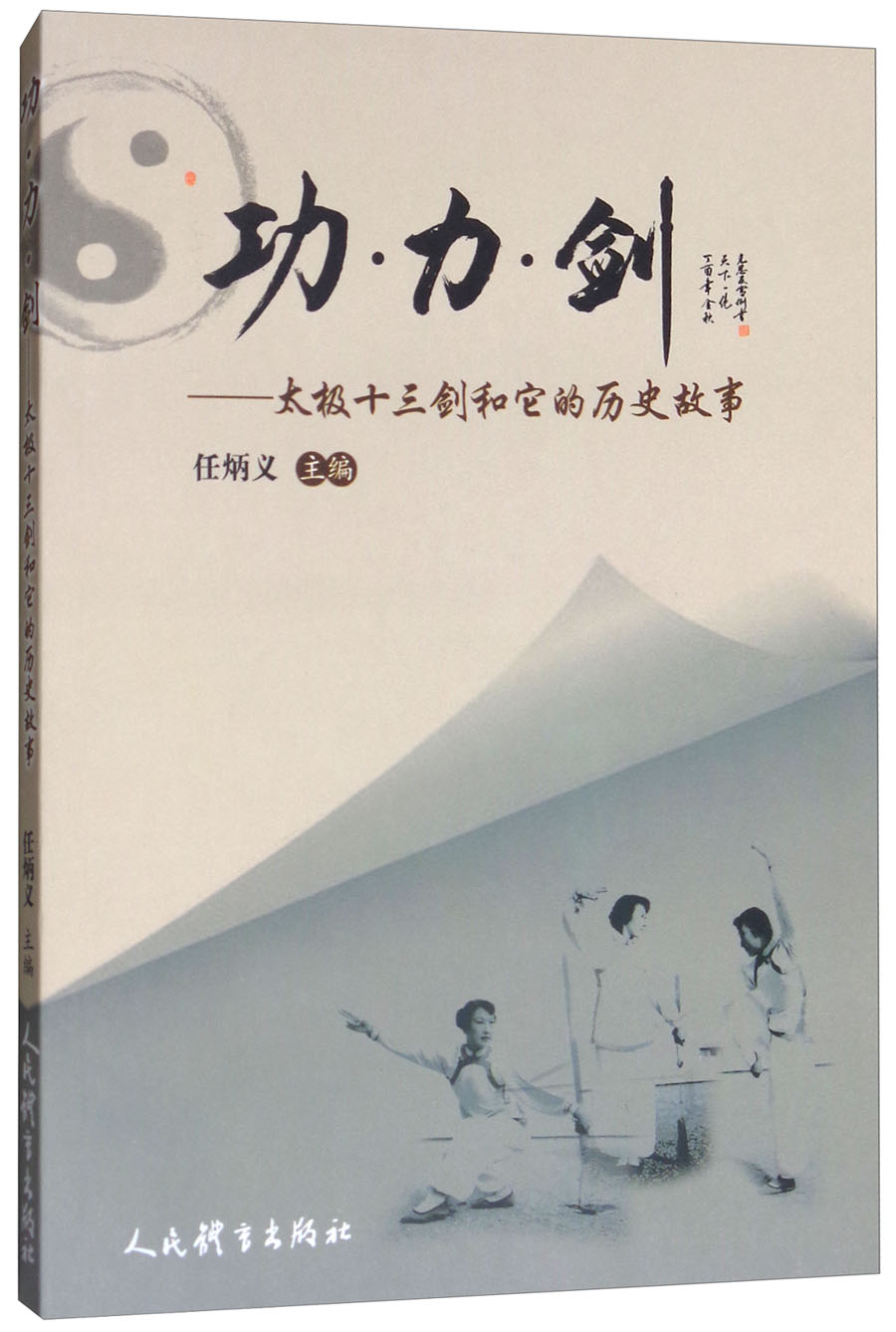 功·力·剑:太极十三剑和它的历史故事