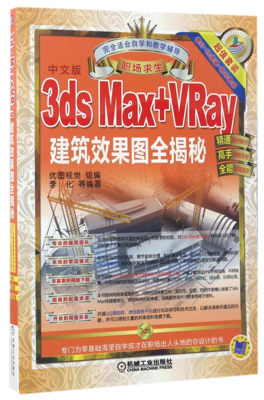 3ds Max+VRay建筑效果图全揭秘(中文版职场求生)