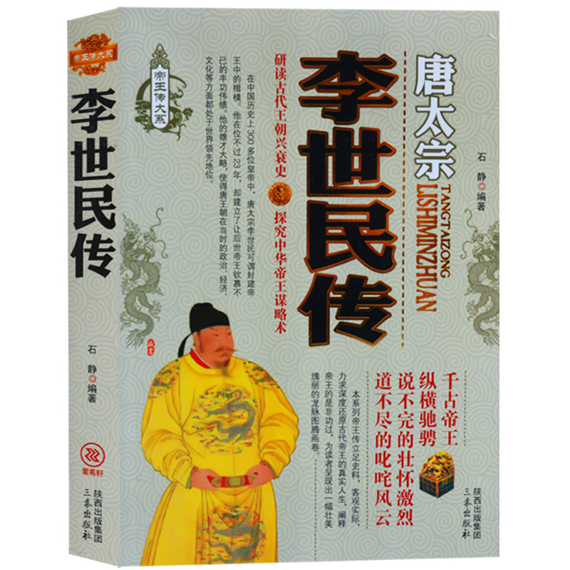 中国历代帝王传记 李世民传 唐太宗 历史人物书籍 三秦出版社