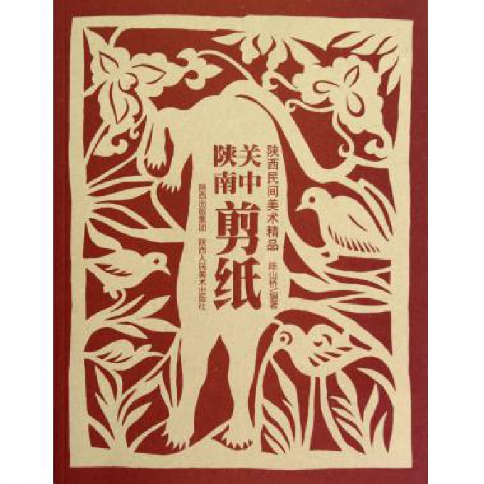 关中陕南剪纸(陕西民间美术精品)