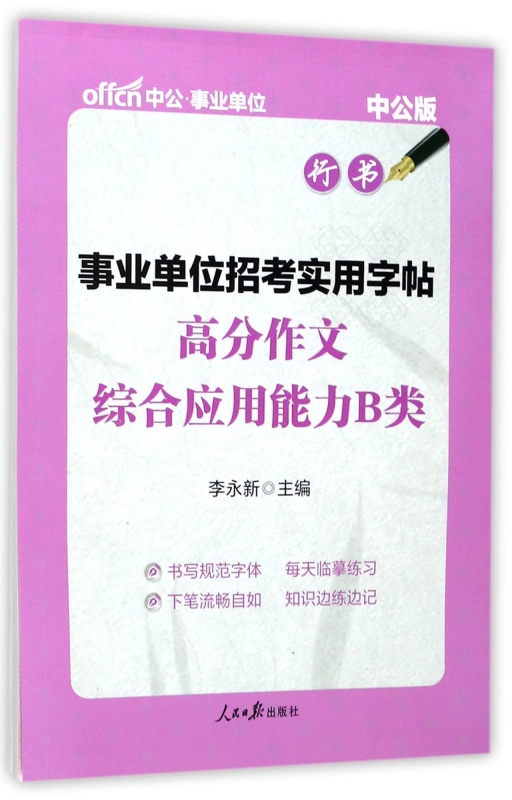 高分作文综合应用能力B类(行书中公版)