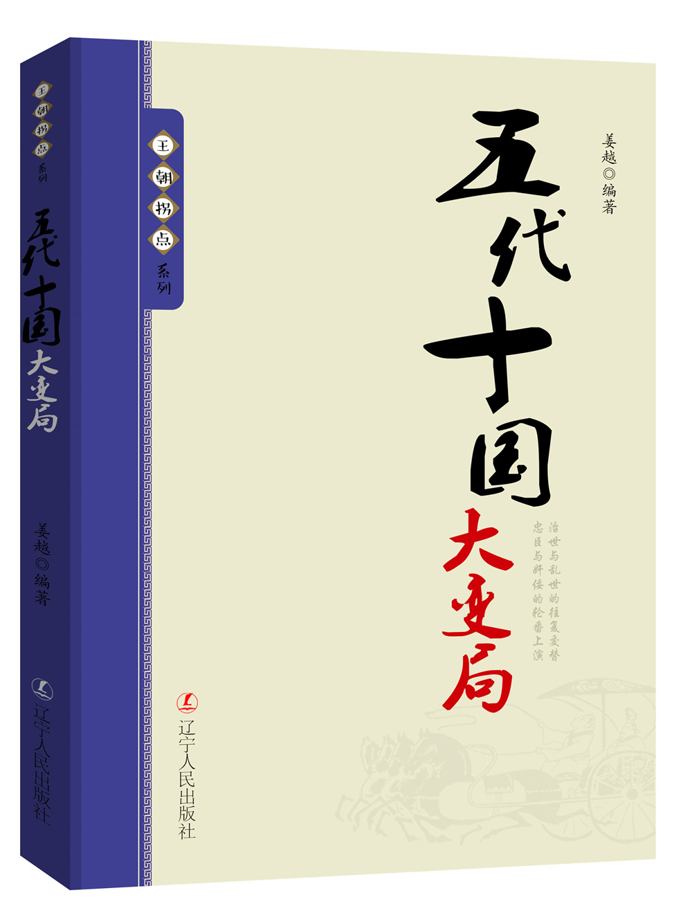 王朝拐点系列：五代十国大变局