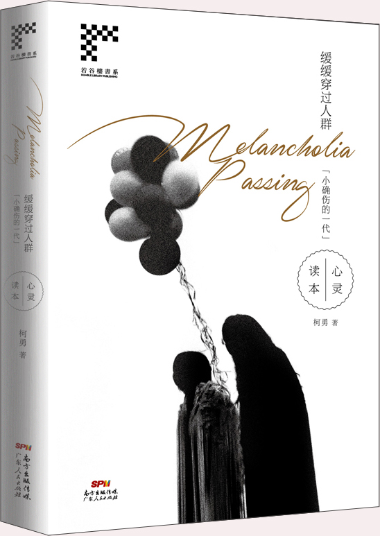 缓缓穿过人:"小确伤的一代"心灵读本