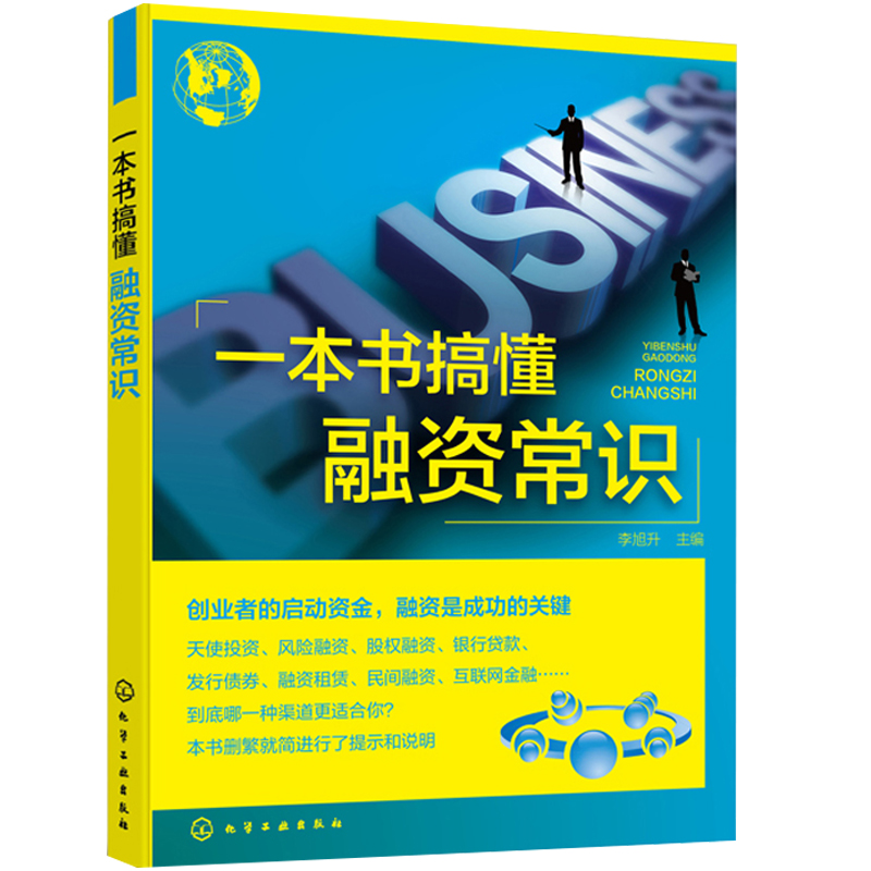 一本书搞懂融资常识