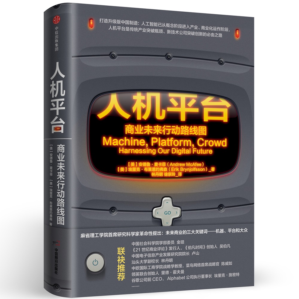 人机平台 商业未来行动路线图 中信出版社