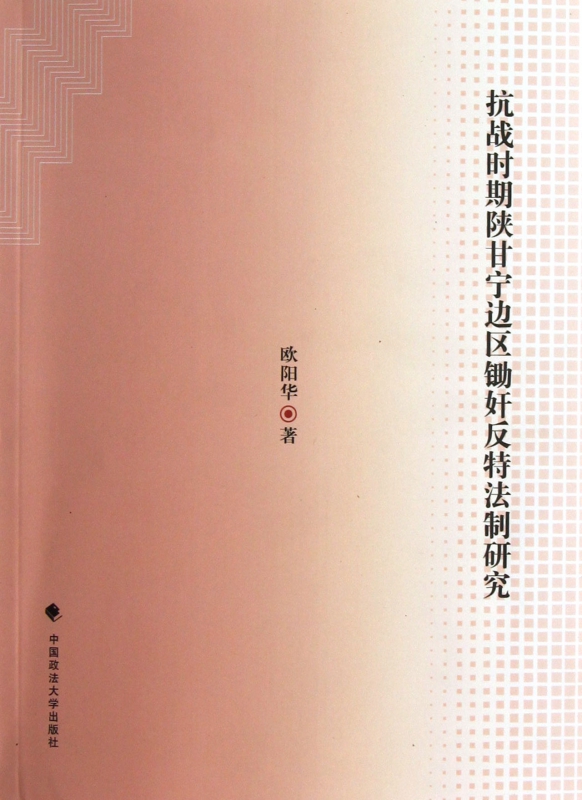 抗战时期陕甘宁边区锄奸反特法制研究