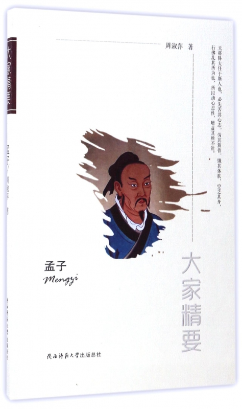 孟子/大家精要