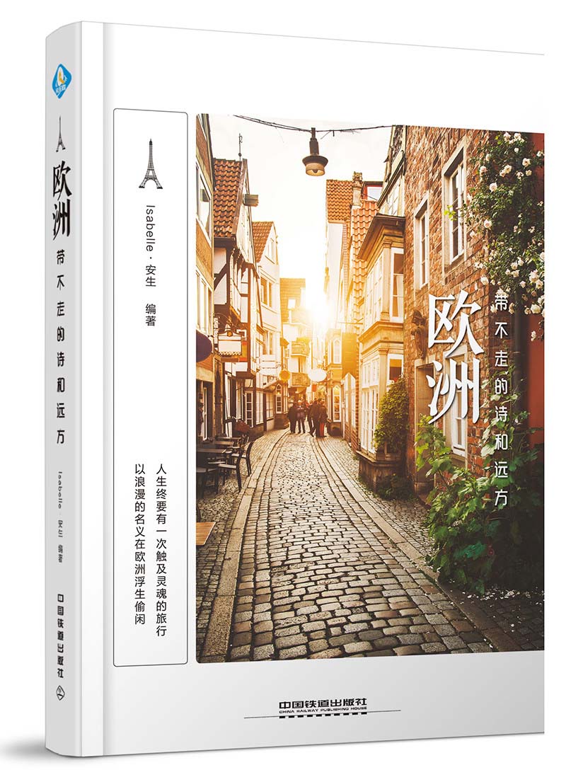 欧洲，带不走的诗和远方