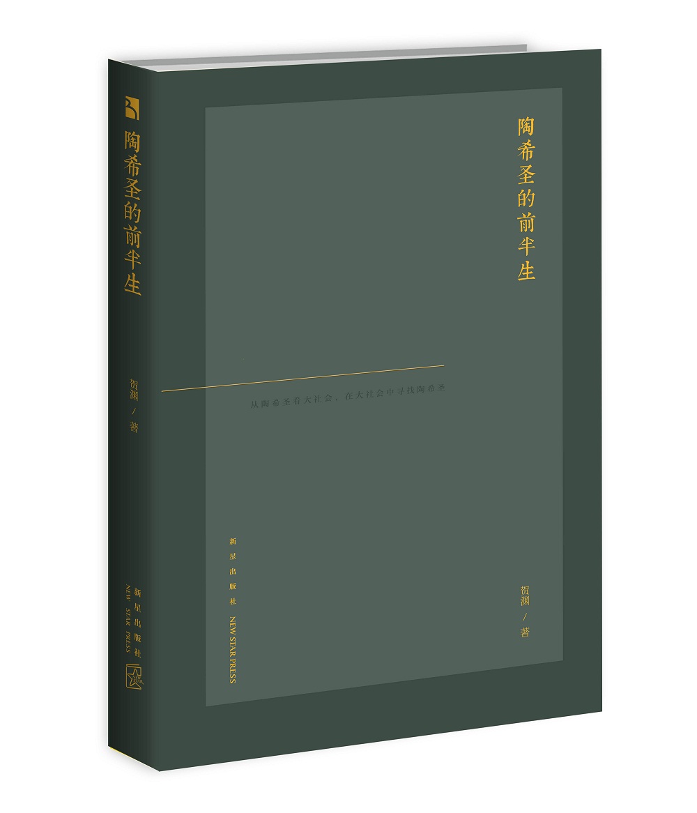 陶希圣的前半生9787513328647