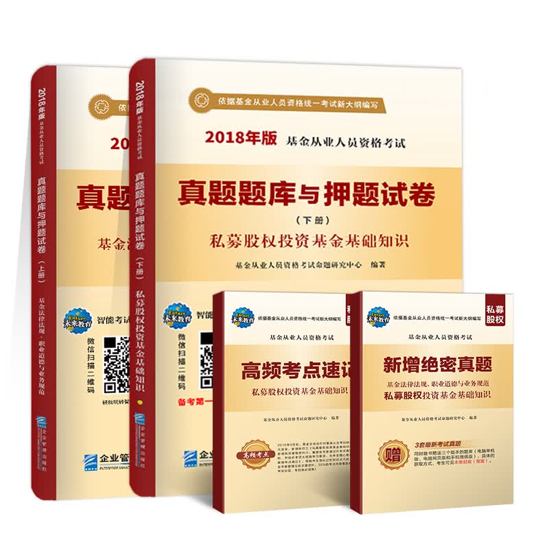 备考2019 2018基金从业资格考试真题题库与押题试卷:基金法律法规、职业道德业务规范+私募股权投资基金基础知识(套装共4册)