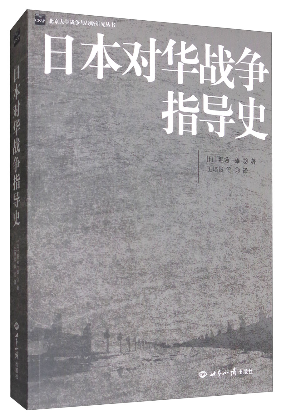 日本对华战争指导史/北京大学战争与战略研究丛书属于什么档次？