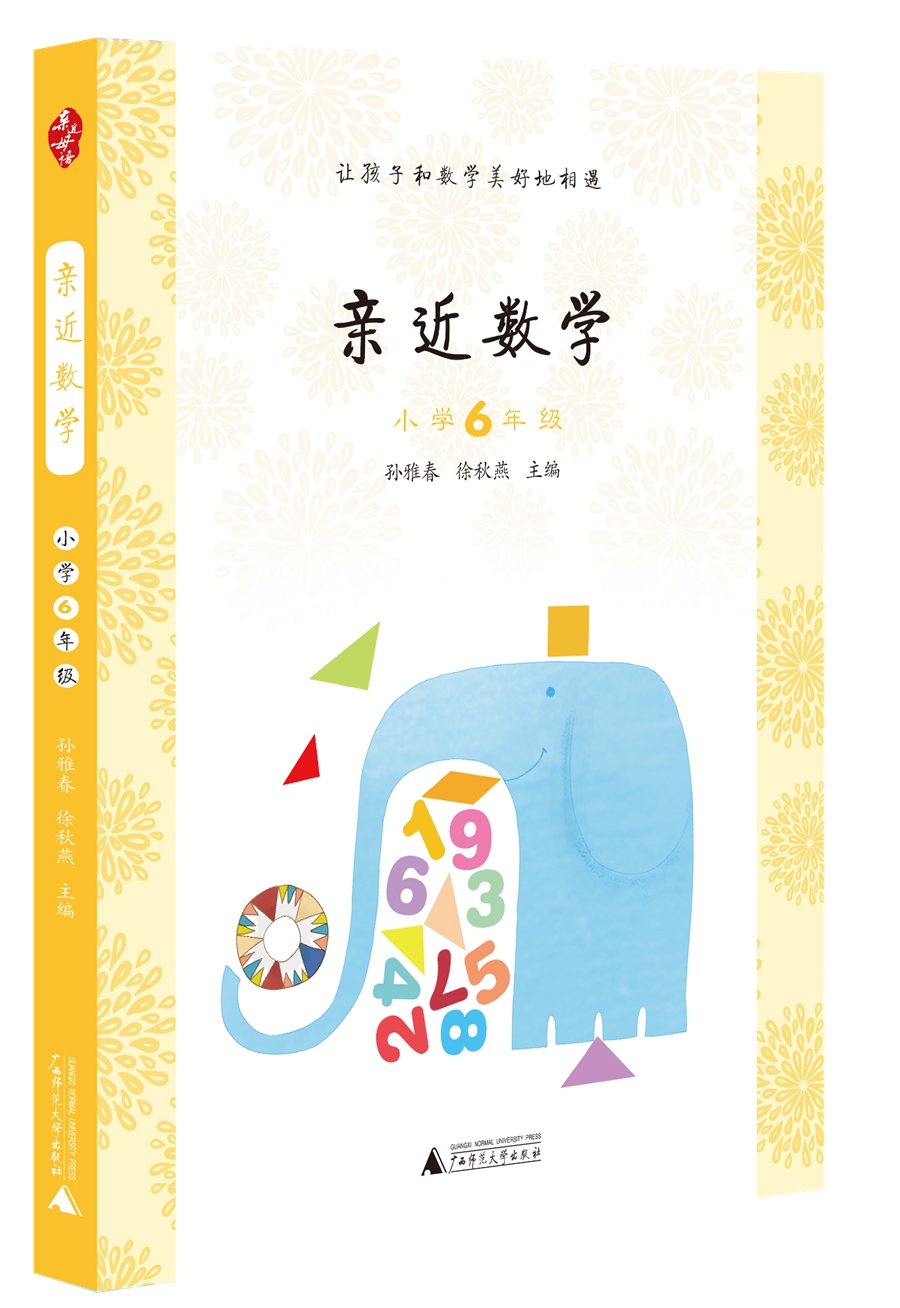 亲近数学：小学六年级