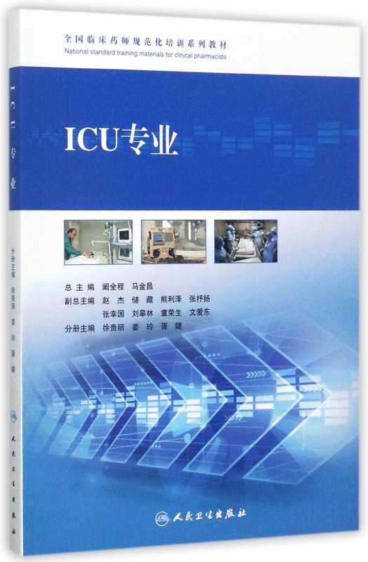 ICU专业(全国临床药师规范化培训系列教材)