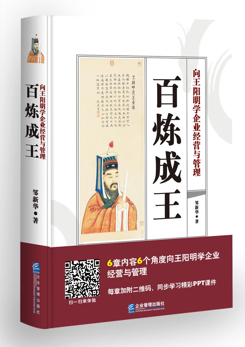 百炼成王 向王阳明学企业经营与管理