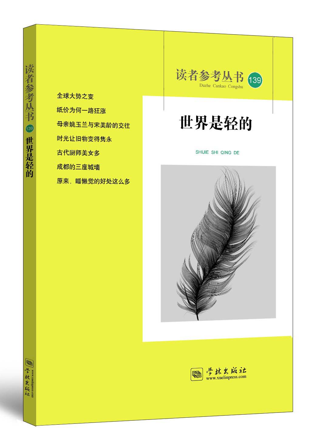 世界是轻的（读者参考丛书139期）
