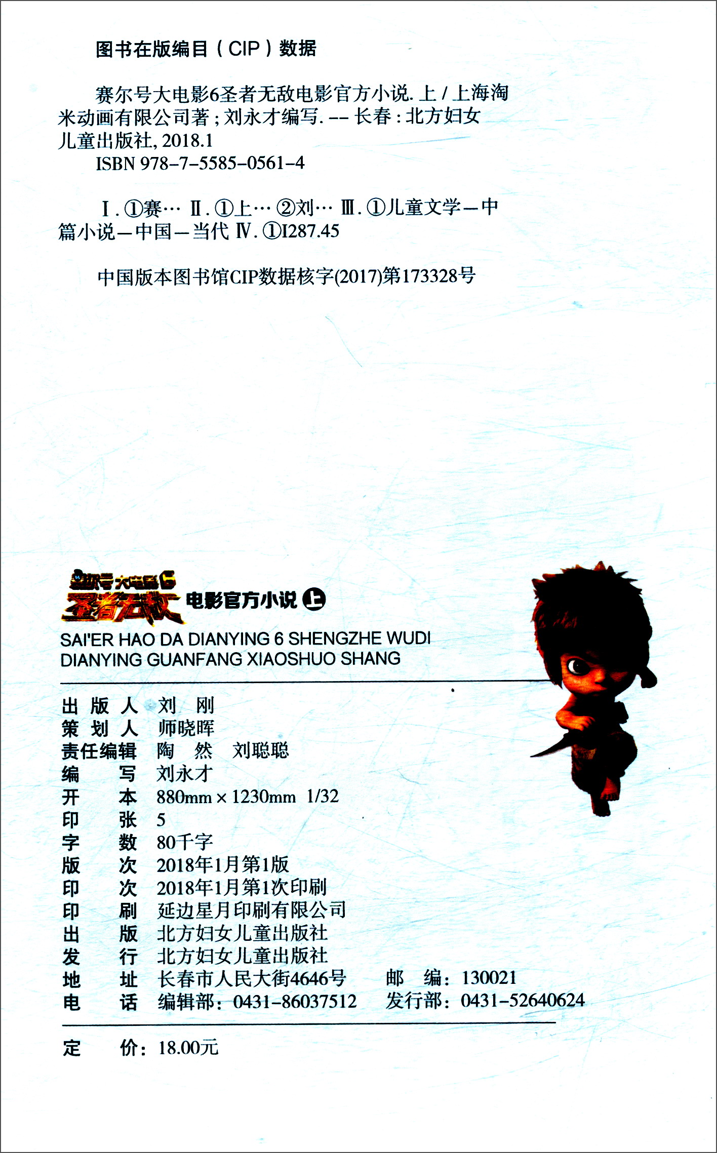 赛尔号大电影6：圣者无敌电影官方小说（套装上下册）