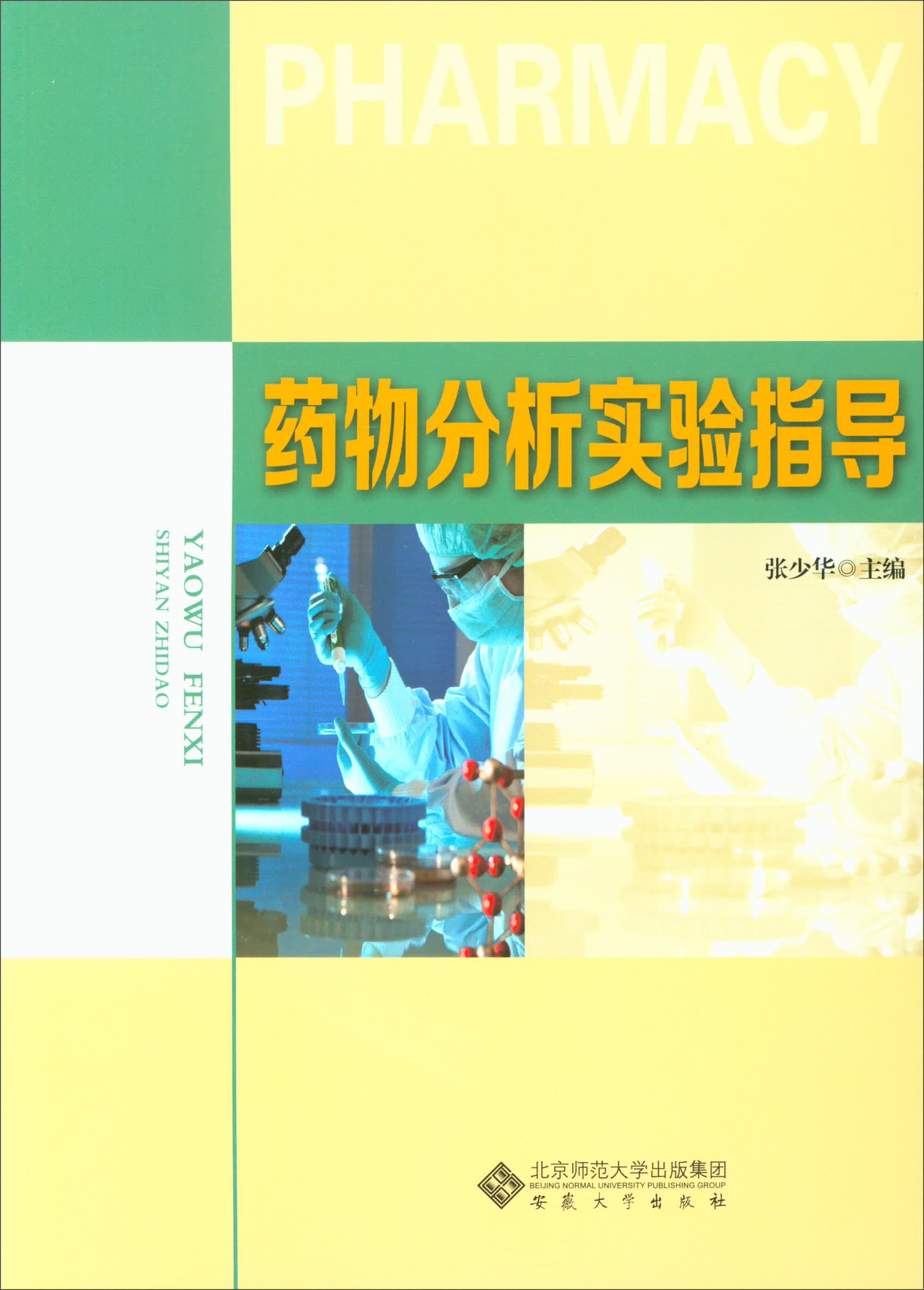 药物分析实验指导