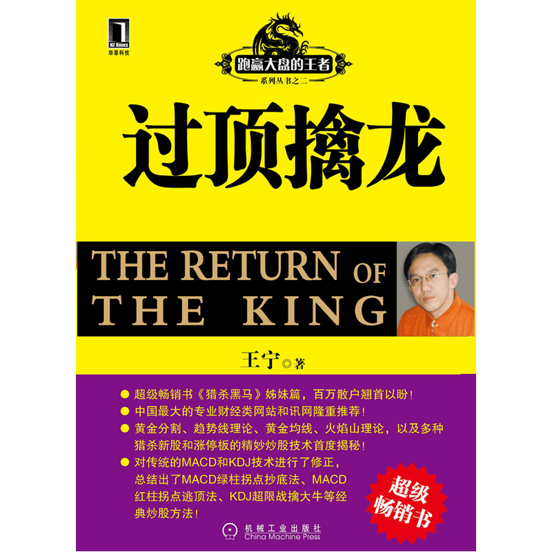 跑赢大盘的王者系列丛书之二：过顶擒龙-跑赢大盘的王者