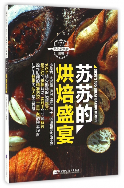 苏苏的烘焙盛宴