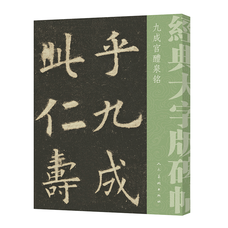 经典大字碑帖 九成宫醴泉铭