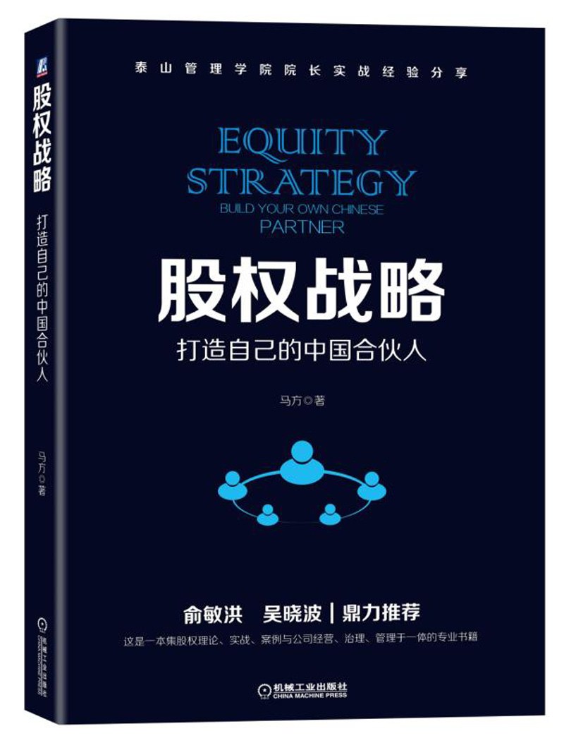 股权战略：打造自己的中国合伙人