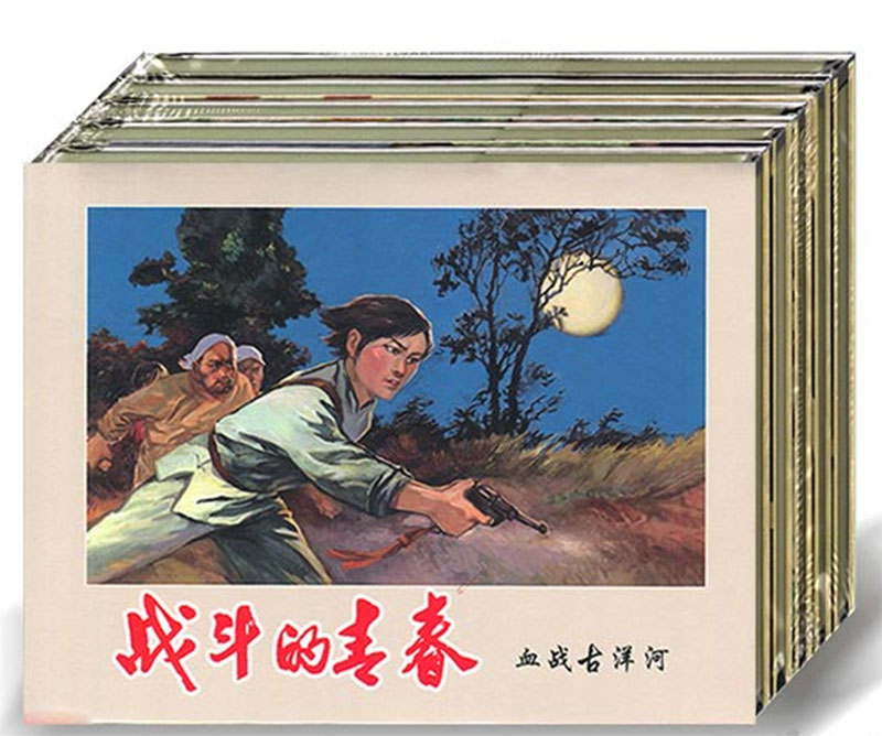 战斗的青春连环画 (50开小精5册)天津人民美术出版社h