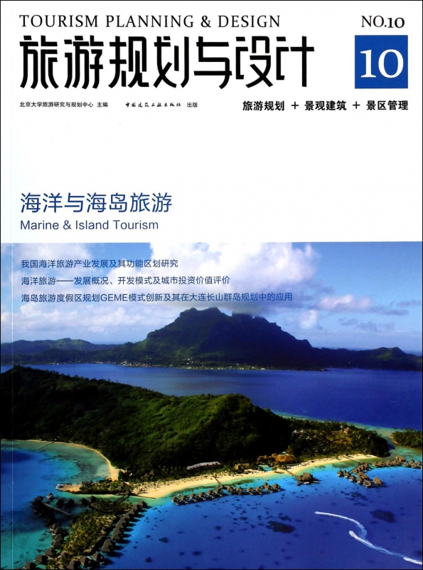 旅游规划与设计(海洋与海岛旅游)